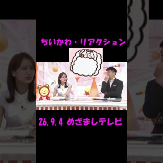 パラレルワールド① #ちいかわ #めざましテレビ リアクション 26.9.4