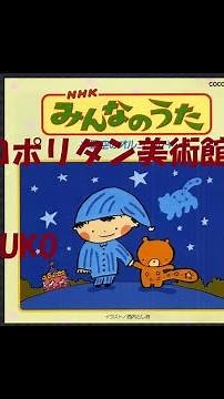 NHKみんなのうた メトロポリタン美術館 歌：KUKO