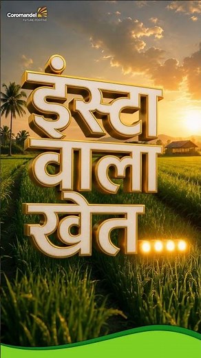 Gromor Insta | Smart Kisan Ki Smart Choice! #gromor#fertiliser#coromandel#agriculture#cropnutrition