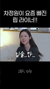 #차정원 이 요즘빠진 #립라이너 #파우치털기 #겨울쿨톤 #연말메이크업