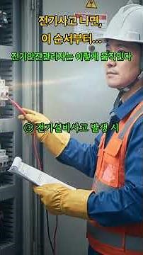 전기사고 나면, 이 순서부터... 전기안전관리자는 이렇게 움직인다 #전기사고#전기안전 #감전사고 #산업안전 #안전교육#산업안전지도사