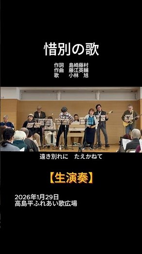 【short】惜別の歌（小林旭）｜高島平ふれあい歌広場｜2026年1月29日【懐かしのメロディー】【生演奏】#惜別の歌 #小林旭 #島崎藤村 #昭和歌謡 #懐メロ #ふれあい歌広場 #板橋区