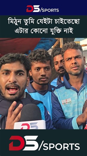 মিঠুন তুমি যেইটা চাইতেছো এটার কোনো যুক্তি নাই | DS SPORTS