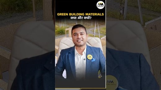 Green Building Materials क्या और क्यों? | Micro Mitti