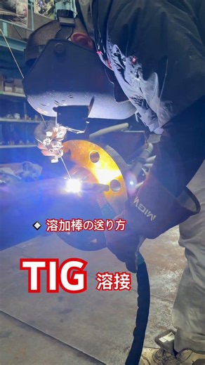 知ってた？詳しくはティグ溶接は溶加棒！アーク溶接は溶接棒！#東洋工作所#溶接工#配管工#工事依頼