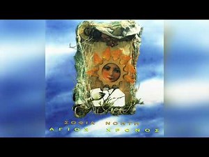 Σοφια Νοητη - Το Φεγγαρι Κανει Βολτα | Official Audio Release