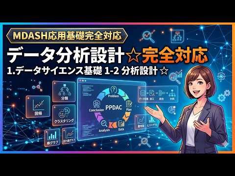 MDASH応用基礎レベル（1-2分析設計☆）#mdash #数理データサイエンス #ai教育