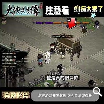 【大俠立志傳】遊戲靠賽輕鬆自在 舒服 劍癡下去 #shorts #大俠立志傳 #大俠 #武俠