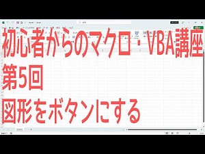 [VBA] Macro and VBA Tutorial for Beginners, Part 5: Turning Shapes into Buttons [Kei Project]