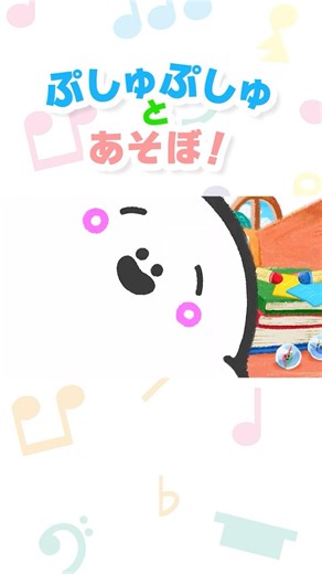 ぷしゅぷしゅとあそぼ！ #シナぷしゅ #赤ちゃん #キッズ #アニメ #子供向け