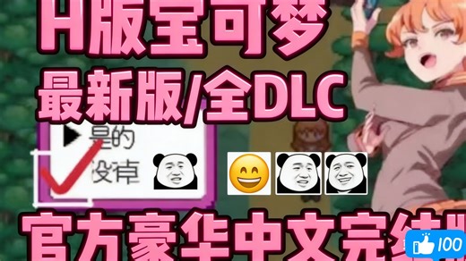 B站首发｜绅士神作《H版宝可梦》终极整合：官中步兵 全动态 全存档，双段一键安装