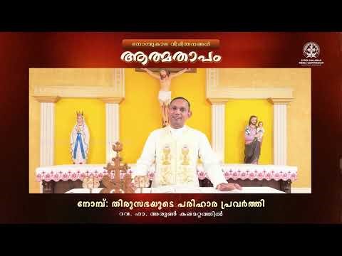 നോമ്പ്: തിരുസഭയുടെ പരിഹാര പ്രവർത്തി