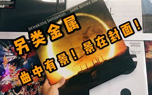 这是一首闭上眼能看到黎明或夕阳的歌！另类金属Breaking Benjamin 《Failure》中英歌词【黑胶推歌】_哔哩哔哩_bilibili