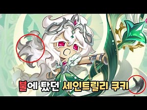 [쿠키런 킹덤] 각성 세인트릴리 쿠키 모습에 회색빛이 있는 이유