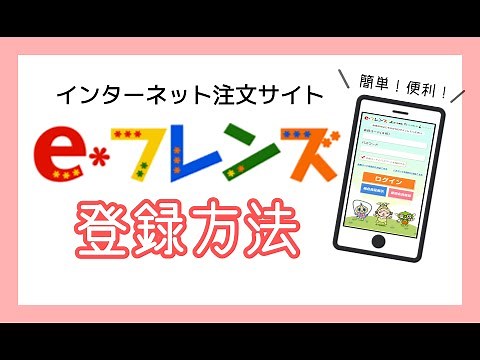 インターネット注文サイト「e-フレンズ」登録方法