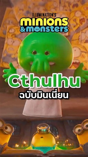 Cthulhu ฉบับมินเนี่ยน ใน Minions & Monsters
