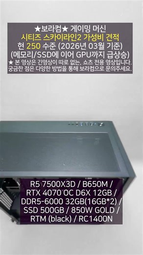 AMD 라이젠5 7500X3D 지포스 RTX 4070 : 250만원 시티즈 스카이라인2 시스카2 가성비 사양 (특성상 풀옵션 아님) 게임용 조립 컴퓨터 PC 사양 견적 디시 추천