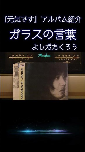 【昭和の名曲】#ガラスの言葉 1972『元気です』より #よしだたくろう / 吉田拓郎の最高傑作 #フォーク #フォークソング #高音質 #jpop #空気録音 #昭和