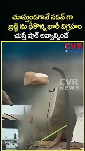 చూస్తుండగానే సడన్ గా బ్రిడ్జ్ ను ఢీకొన్న భారీ విగ్రహం చుస్తే షాక్ అవ్వాల్సిందే | Statue | CVR News