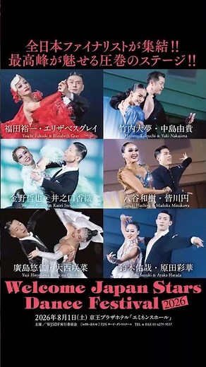 『Welcome Japan Stars Dance Festival』｜全日本ファイナリスト集結