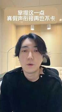 掌握这一点，真假神衔接再也不卡#阿金教练 #唱歌技巧 #学唱歌 #流行演唱教学 #零基础学唱歌