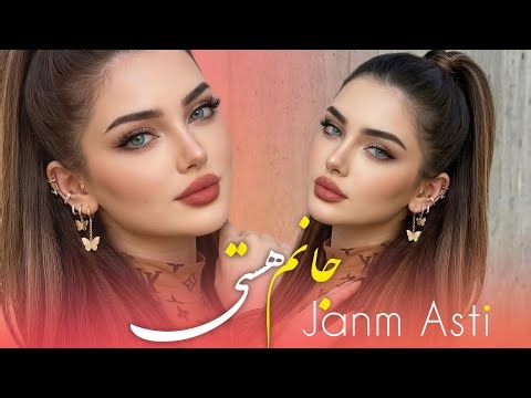 جانم هستی - آهنگ جدید افغانی | Janem Asti - New Afghan Romantic Song 2026