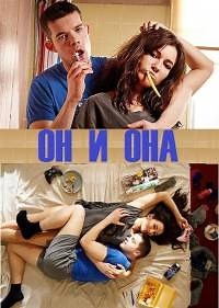 Сериал Он и Она 1 сезон Him & Her смотреть онлайн бесплатно!
