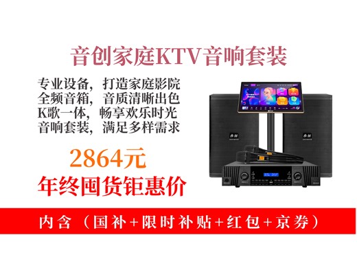 【KTV音响点歌机推荐】音创yc-110家庭ktv音响套装咋样？2864元到手！专业影院音箱，家用K歌超爽！