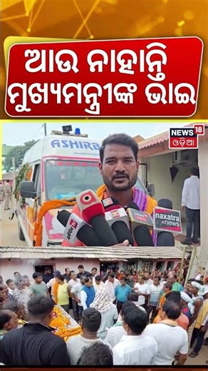 ମୁଖ୍ୟମନ୍ତ୍ରୀଙ୍କ ଭାଇ ଚାଲିଗଲେ | CM Mohan Majhi Brother Death | Dinabandhu Majhi Funeral | Odia News