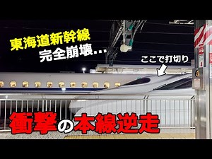 【通過本線逆走！】西九州新幹線開業どころではなかった 日本の大動脈東海道新幹線が完全ストップ②