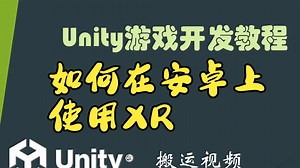 Unity游戏开发XR教程，如何在安卓上使用XR