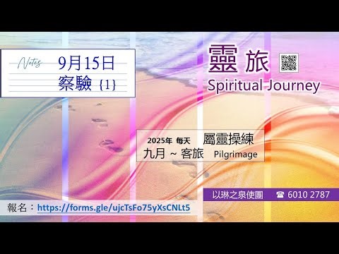 0915靈旅 察驗{1}詩篇 19：1-14
