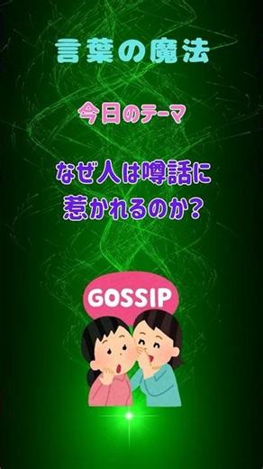 "The Magic of Words" Why are people attracted to gossip? The magic of words, social psychology, t...