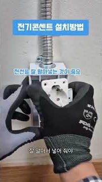 How to Install an Outlet #Electricity #KimJunhee
