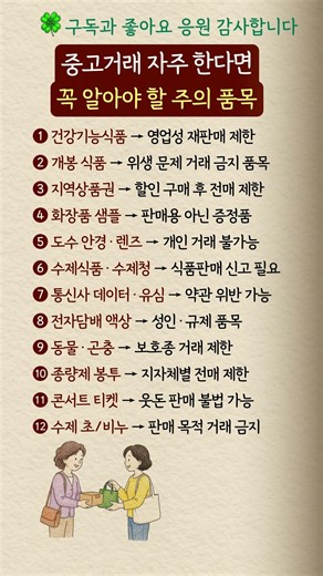 중고거래 자주 한다면 모르면 손해 보는 거래 금지 품목#중고거래 #당근마켓 #중고나라 #생활정보 #법률상식