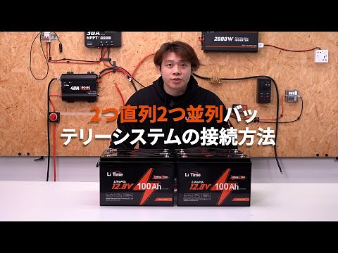 2個並列、2個直列バッテリー接続ガイド！簡単DIYパワーバンク🔋
