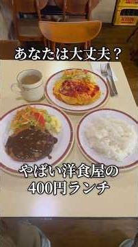 Super cheap 400 yen lunch! #Recommended #KanagawaGourmet #YokohamaGourmet #ShowaRetro #Restaurant...