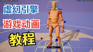 虚幻引擎游戏动画完整入门教程