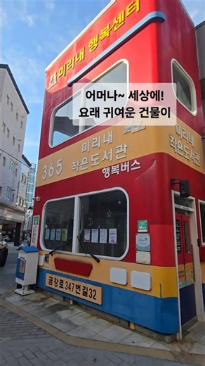 빨간버스 출발~! #미리내도서관 #시민sns기자단 #금정도서관 #금정구 #미리내행복센터 #작은도서관 #도서관 #자원봉사