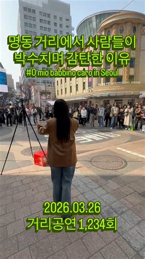 명동 거리에서 사람들이 박수치며 감탄한 이유