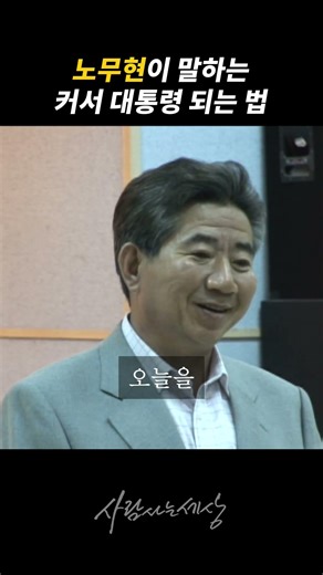 Roh Moo-hyun's Method of Becoming President