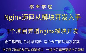 【零声学院】Nginx源码从模块开发入手，3个项目弄透nginx模块开发|Linux服务器|架构师|Redis|中间件|Golang|TCP/IP|