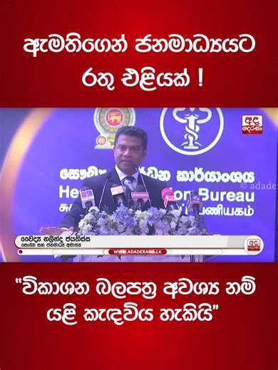 ඇමතිගෙන් ජනමාධ්‍යයට රතු එළියක් !