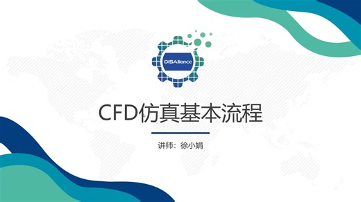 1-3 CFD仿真基本操作流程