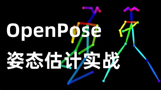 openpose是怎么做到身体/手部/面部的关键点检测的？计算机博士精讲openpose算法原理 源码，手把手带你做实战！