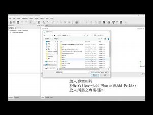 Agisoft Metashape軟體_ 2.資料匯入