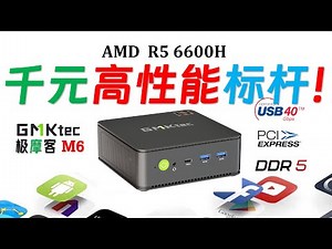 【English subtitle】 GMK M6 6600H mini computer review!
