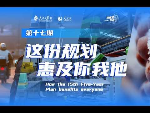 Stories of High-Quality Development｜How the 15th Five-Year Plan benefits everyone