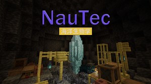 【MC模组】NauTec教程（海洋生物学）