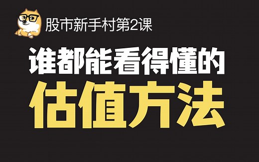 普通人都能掌握的估值方法｜如何给股票估值｜绝对估值法｜相对估值法